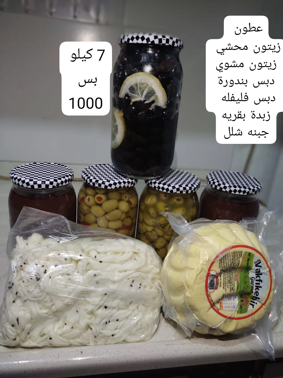 عطون  و زيتون محشي و زيتون مشوي دبس بندورة و دبس فليفلة مع زبدة بقرية و جبنة شلل 7 كيلو فقط ب 