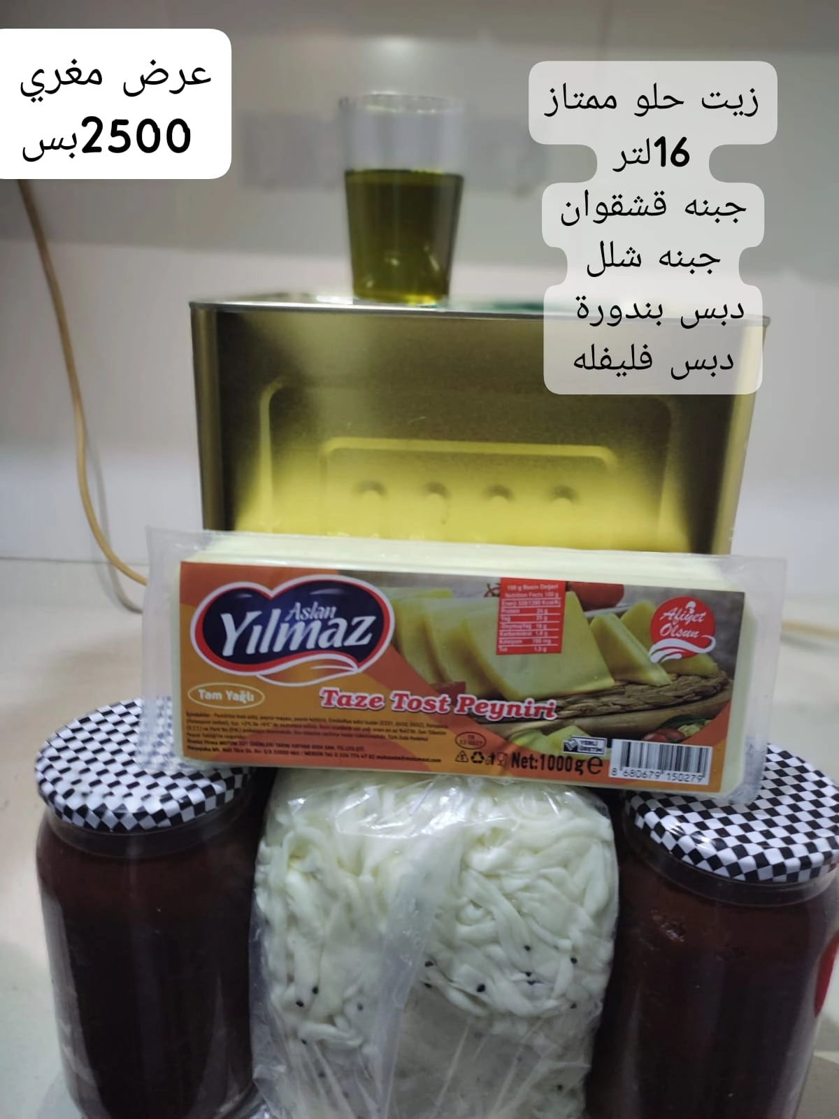 زيت حلو ممتاز 16 لتر و جبنة قشقوان مع جبنة شلل و دبس بندورة و دبس فليفلة فقط ب