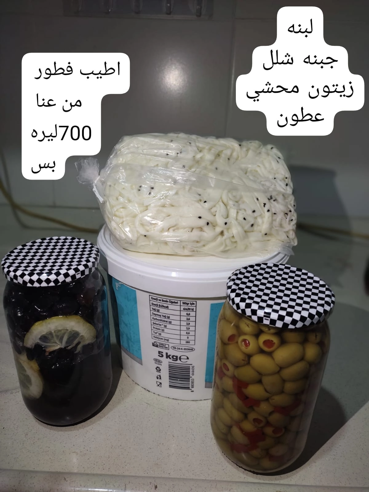 لبنة مع جبنة شلل و زيتون محشي مع عطون عرض فقط ب 