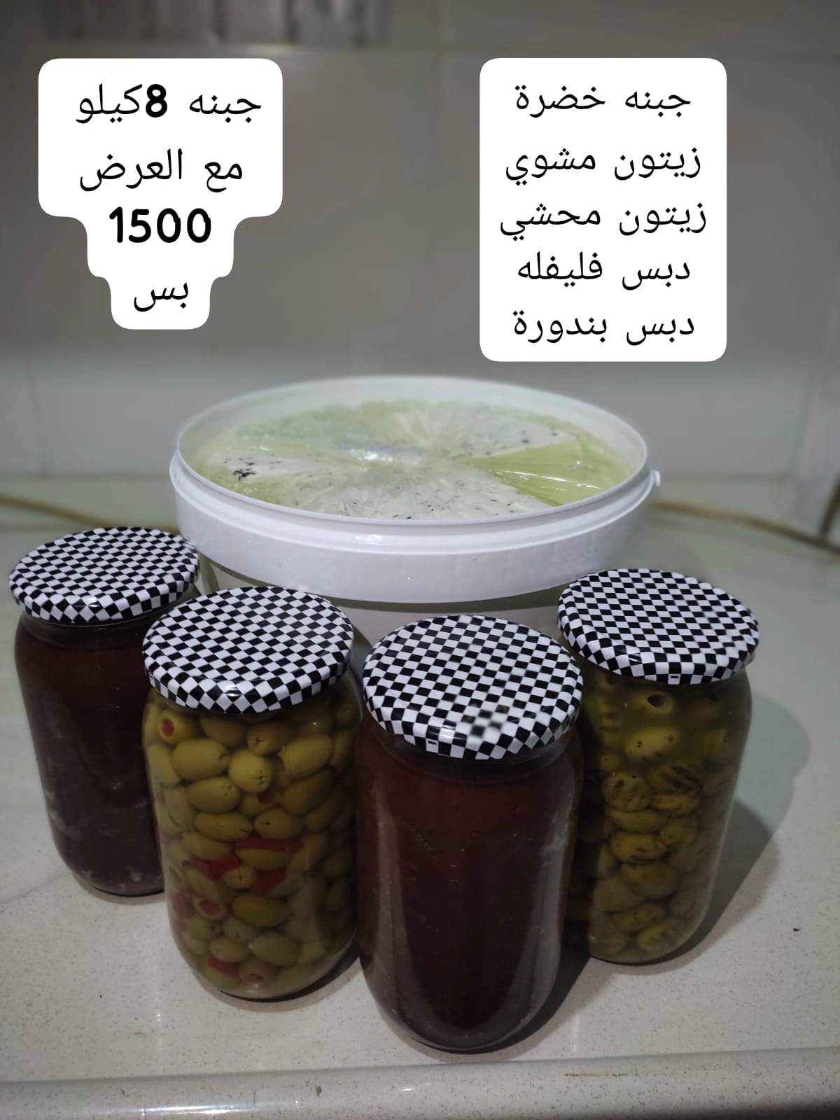 جبنة خضرا مع زيتون محشي مع زيتون مشوي مع دبس فليفة و دبس بندورة مع جبنة 8 كيلو مع العرض فقط ب